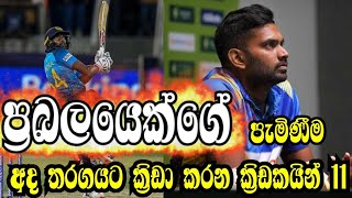 ප්‍රබලයෙක්ගේ පැමිණිම හා අද ක්‍රීඩාකරන ශ්‍රිලංකා කණ්ඩායමට නම් කරයි 🇱🇰❤️|Today Srilanka 11 Squard 🇱🇰❤️