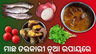 ମାଛ ତରକାରୀ ନୂଆ ଉପାୟରେ | Odia Recipe | Fish Curry