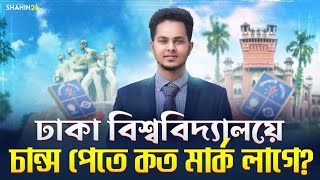 ঢাকা বিশ্ববিদ্যালয়ে চান্স পেতে কত মার্ক লাগে? DU admission cut mark | Dhaka University Admission