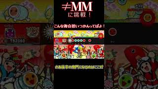 【ゆっくり実況】「≠MM」に挑戦！達人課題曲といえど私には及ばんよHaHaHa。