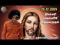 25 12 2024 ஶ்ரீ சத்ய சாயிபாபா–தினசரி தெய்வீக அருளமுதம் sri sathya sai baba thought for the day