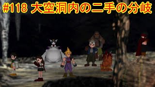 #118【ＦＦ７ＰＳ４リマスター版】【ネタバレあり】通常プレイ：パーティーが二手に分かれて進行！引き続きてきのわざ習得し、コンプリートへ！