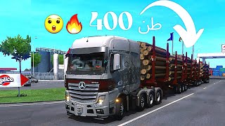 نقلت اكبر حمولة خشب في العالم 400 طن 😲🔥 || محاكي الشاحنات ETS2 ||