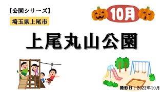 【公園シリーズ】埼玉県 上尾市 上尾丸山公園