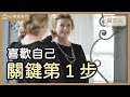 你常挫折嗎？搞懂挫折1關鍵，讓你「滿意生活」｜【心理敲敲門 217】