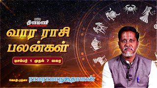 Dinamani வார ராசிபலன்! | Dec 1 முதல் 7 வரை! | ஜோதிடரத்னா ராமராமாநுஜதாஸன்! | Weekly Horoscope