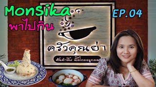 EP.04 | อิ่มอร่อย \