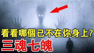 所謂“三魂七魄”究竟是什麼？看看哪個已經不再你身上了？