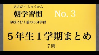 朝学習慣　小学５年１学期で習う漢字　まとめ問題　NO.３