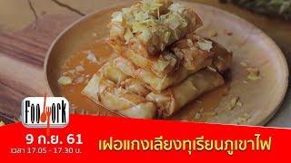 เฝอแกงเลียงทุเรียนภูเขาไฟ  (9 ก.ย. 61)