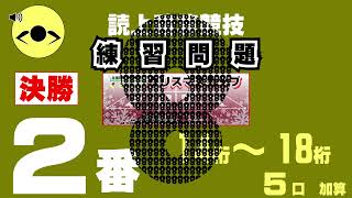 【練習】読上暗算決勝２０２１