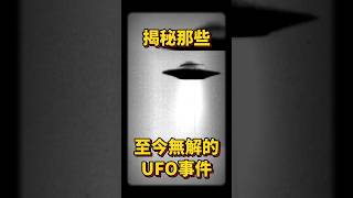 （上） UFO真的來過地球嗎？揭秘 UFO 目擊事件⋮ 【世界奧秘之門】