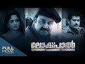 Lokpal Thriller Malayalam Full Movie | Mohanlal | Kavya Madhavan | ലോക്പാൽ