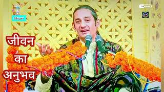 जीवन का अनुभव#1-1-2025#sadbhawna sammelan Siliguri Vibhu Ji Maharaj satsang