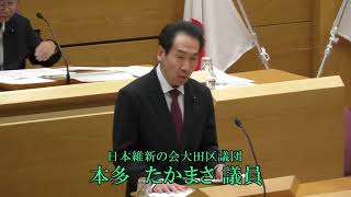 令和６年第３回大田区議会定例会（第２日）　一般質問　本多　たかまさ議員（維新）