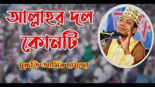 কীভাবে বুঝবেন আল্লাহর দল কোনটি | মুফতি আমির হামজা | Amir Hamza new waz 2020