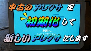 アレクサの初期化の仕方です。中古のアレクサを購入したり、貰ったりした時に役立ちます。