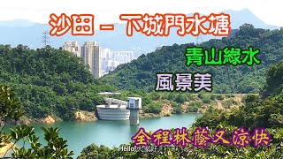 沙田【下城門水塘】青山綠水風景美,荃灣【上城門水塘】景致怡人,輕鬆易行,交通方便, 景色令人心曠神怡。