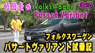 竹岡圭のフォルクスワーゲンパサートヴァリアント【Volkswagen Passat Variant】試乗記