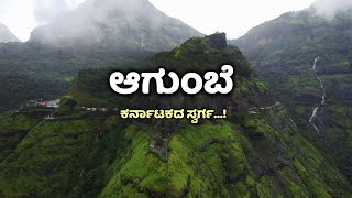 ಆಗುಂಬೆ ಕರ್ನಾಟಕದ ಸ್ವರ್ಗ...! Agumbe Complete Story | Shimoga | Karnataka Tourist Places | Online |