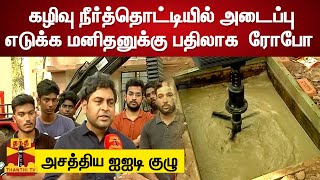 கழிவு நீர்த்தொட்டியில் அடைப்பு எடுக்க மனிதனுக்கு பதிலாக  ரோபோ | அசத்திய ஐஐடி குழு