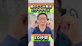 【激痛マッサージ】9割の人が知らない！顔のむくみを解消するエクササイズ#shorts