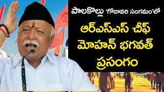 RSS Chief MOHAN BHAGWAT  Speech at 'Godavari Sangamam'  Palakollu Meeting , AP || Nationalist Hub