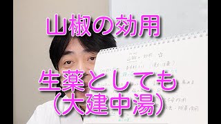 山椒（サンショウ）の効用について