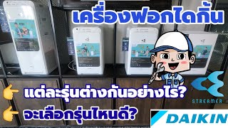 ✅️ ความแตกต่างของเครื่องฟอกอากาศไดกิ้น แต่ละรุ่นต่างกันอย่างไร? เลือกรุ่นไหนดี? | ช่างสามัญประจำบ้าน