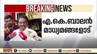 'സിപിഎം പരാതി കൊടുത്തത് ഞങ്ങൾക്ക് ഒന്നും ഭയപ്പെടാൻ ഇല്ലാത്തത് കൊണ്ട്' ; എകെ ബാലൻ