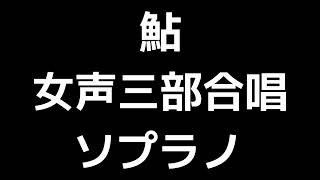 02 「鮎」三宅悠太編(女声合唱版)MIDI ソプラノ 音取り音源