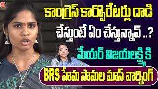 BRS Corporator Hema Samala MASS WARNING To GHMC Mayor Vijayalakshmi | CM Revanth Reddy | YOYO TV