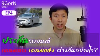 เคลมสด กับ เคลมแห้ง ต่างกันอย่างไร | 9Gorn Ep.4