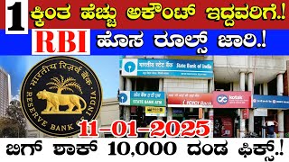 1 ಕ್ಕಿಂತ ಹೆಚ್ಚು ಬ್ಯಾಂಕ್ ಅಕೌಂಟ್ ಇದ್ದವರಿಗೆ//RBI ಹೊಸ ರೂಲ್ಸ್ ಜಾರಿ//ಬಿಗ್ ಶಾಕ್ 10000 ದಂಡ ಫಿಕ್ಸ್//bank news