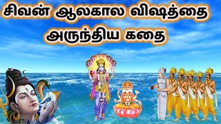 சிவன் திருநீலகண்டர் ஆன கதை/ Sivan thiruneelakandar story in tamil