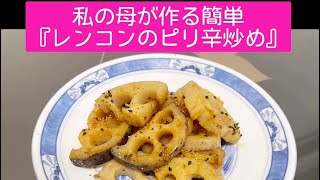 【私の母が作る簡単『れんこんのピリ辛炒め』】簡単レシピ