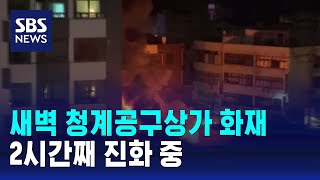 새벽 청계공구상가 화재…2시간째 진화 중 / SBS