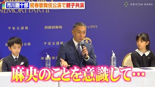 市川團十郎、ぼたん＆新之助と初春歌舞伎で親子共演　妻・麻央さんへの思いも　初春歌舞伎公演『平家女護嶋 恩愛真絲央源平 -SANEMORI PARTⅡ-』取材会