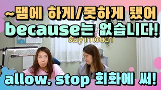 248. ~땜에 ~하게 됐어 / 못하게 됐어 에 because는 넣지 않아도 됩니다! |세가영+엄쌤|