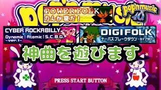 ACポップン１０で遊ぼう / AC pop’n music 10