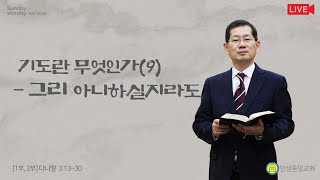 안성중앙교회 성령강림후 열 여섯번째 주일 2부 예배(24.9.8)