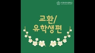 [이화여대] 재학생이 만든 이화백서 #5