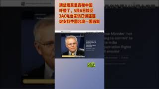 【龙的传人】澳总理莫里森被中国吓傻了，5月6日接受3AC电台采访口误连连说支持中国台湾“一制两国”，后又改口“一国两制”。