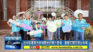 台中區農業改良場開放日周六登場　春暖花開花現台中場