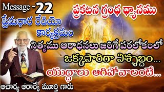 ప్రకటన గ్రంధ ధ్యానము - ప్రేమధార రేడియో కార్యక్రమం by RRK Murthy Garu-Message -22@SisterKrupa