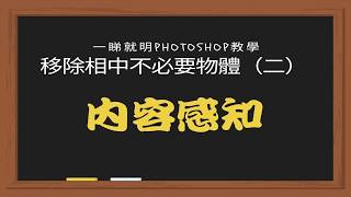 廣東話Photoshop - 移除不必要物體（二）