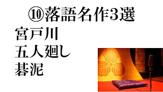 ⑩落語名作３選 「宮戸川 五人廻し 碁泥」