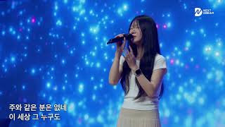 주의아름다움은말로다 (I stand in awe) + 아름다우신  - 넥스트드림 (임건학 전도사)  @seouldream_church서울드림교회