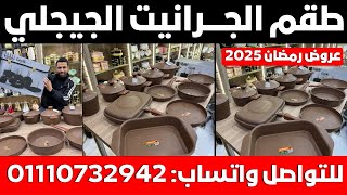 الحق طقم الجيجلي التركي الفاخر 🥘 17 قطعة الأفضل في السوق💎 العرض لفترة محدودة! ما تفوتش الفرصة!