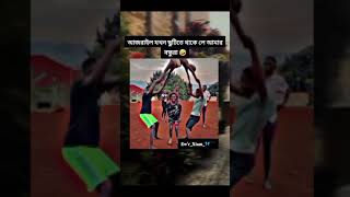 আজরাইল যখন ছুটিতে থাকে লে আমার বন্ধুদের অবস্থা 🤣🤣